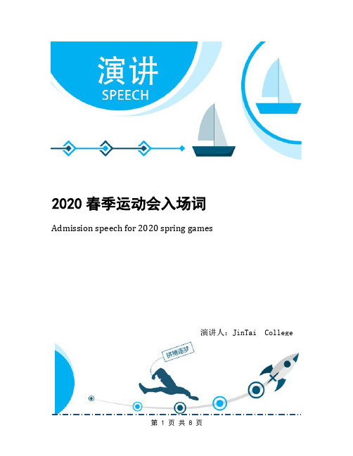 2020春季运动会入场词