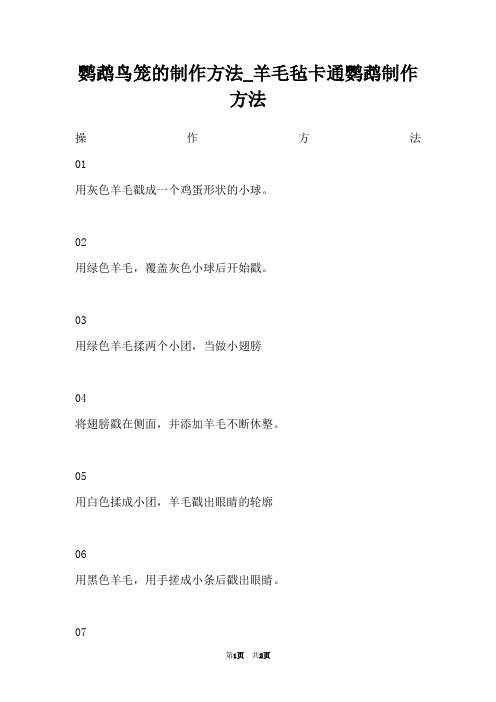 鹦鹉鸟笼的制作方法_羊毛毡卡通鹦鹉制作方法