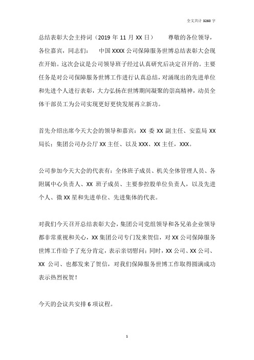 2019年公司总结表彰大会主持词