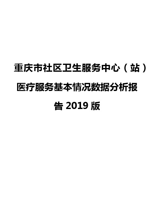 重庆市社区卫生服务中心(站)医疗服务基本情况数据分析报告2019版