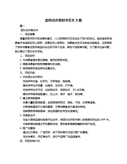 虚拟试衣策划书范文3篇