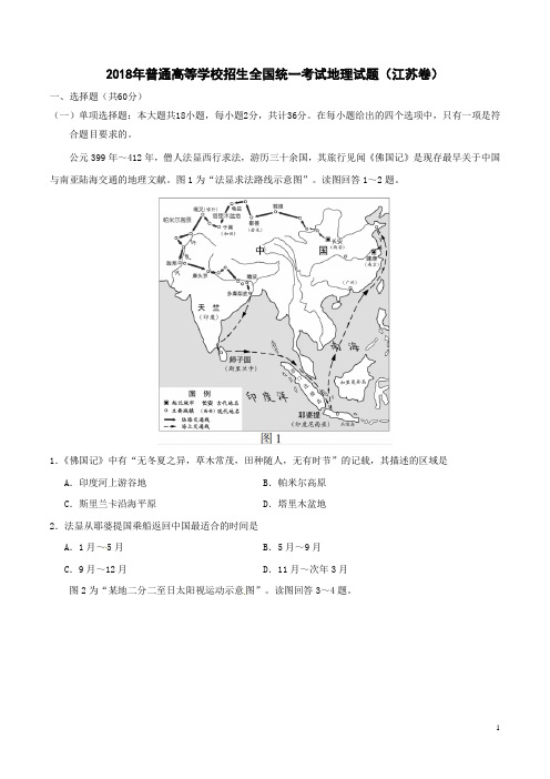 2018年普通高等学校招生全国统一考试地理试题(江苏卷,含答案)