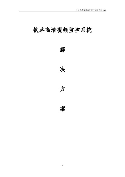 铁路高清视频监控系统解决方案