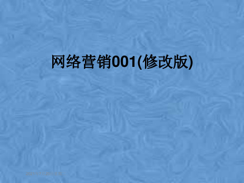 网络营销001(修改版)