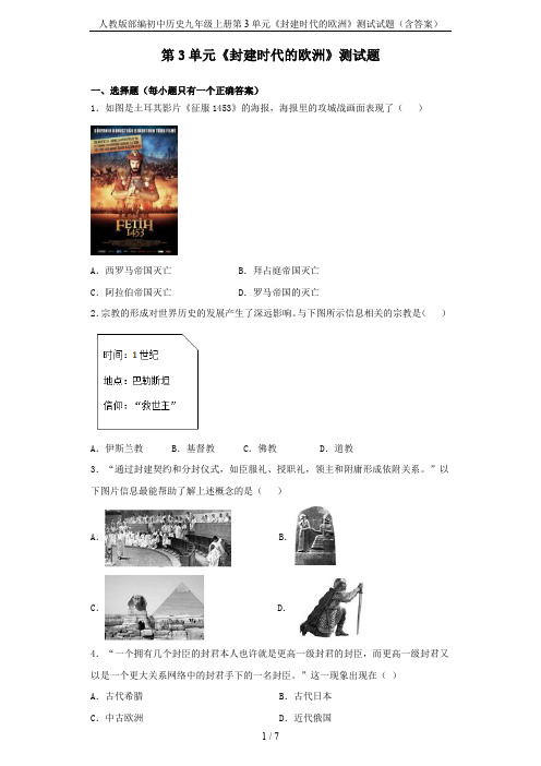 人教版部编初中历史九年级上册第3单元《封建时代的欧洲》测试试题(含答案)