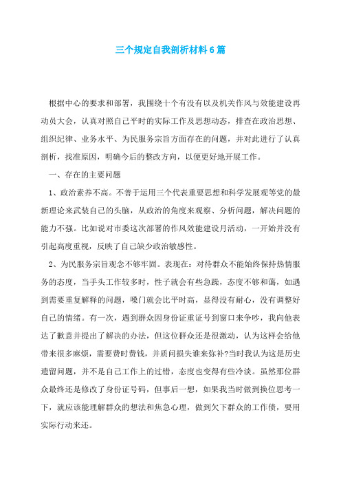 三个规定自我剖析材料6篇