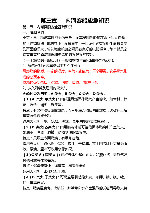 船友在线_内河客船应急知识