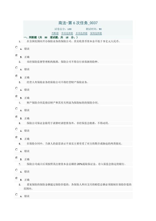 电大商法任务6在线考试答案0037
