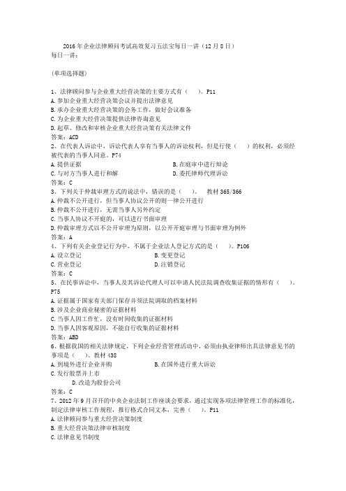 2016年企业法律顾问考试高效复习五法宝每日一讲(12月8日)