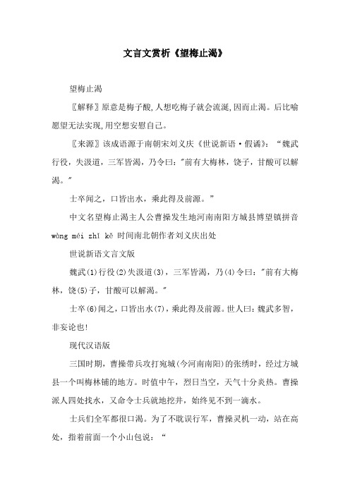 文言文《望梅止渴》原文及译文