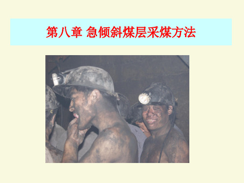 第八章-急倾斜煤层采煤方法