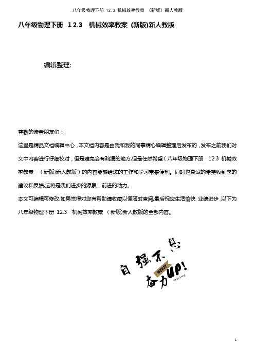 八年级物理下册 12.3 机械效率教案 新人教版(2021学年)