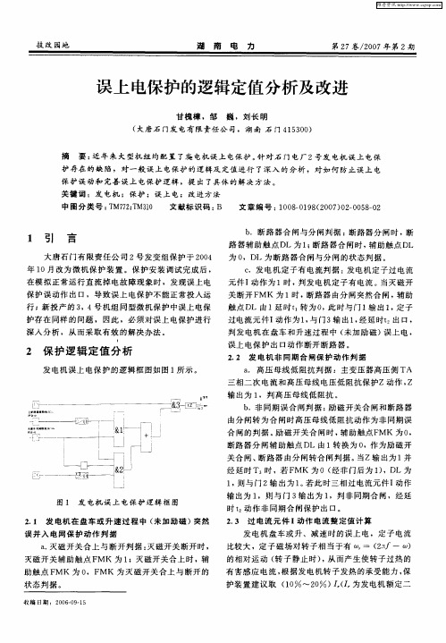 误上电保护的逻辑定值分析及改进