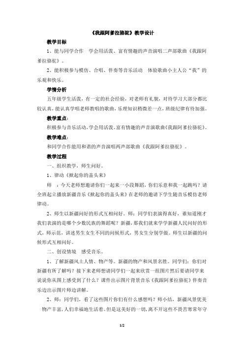 《我跟阿爹拉骆驼》教学设计