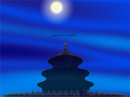 picco监测和护理 ppt课件