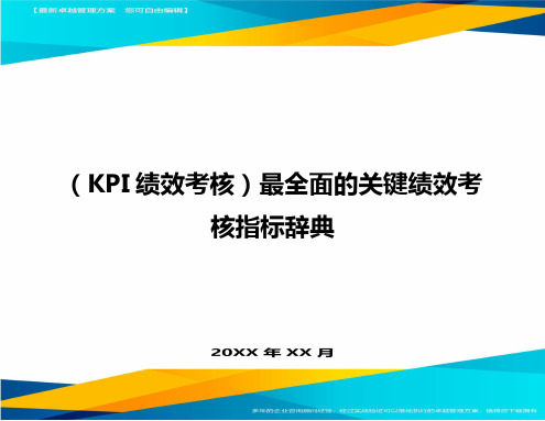 (KPI绩效考核)最全面的关键绩效考核指标辞典