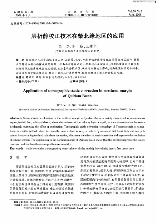 层析静校正技术在柴北缘地区的应用