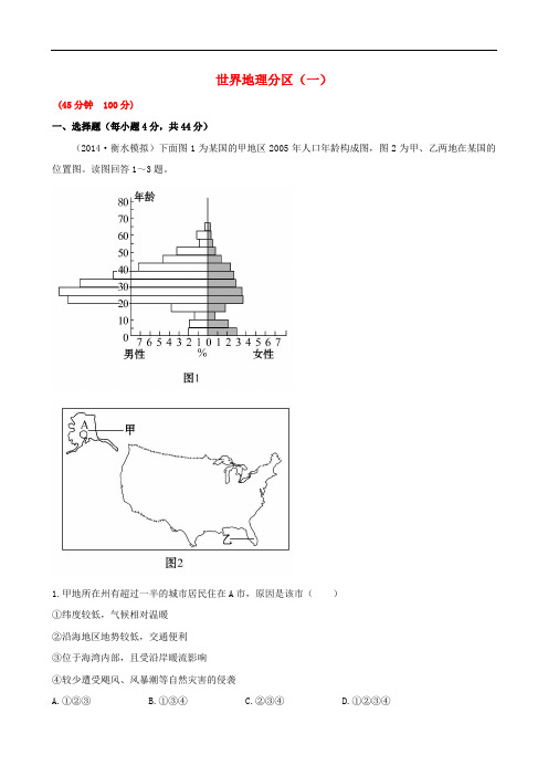 高考地理一轮专题复习《区域地理》世界地理分区(一)课时提升作业