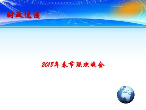 2018年高考政治总复习-时事政治教学课件：2018年春节联欢晚会(共13张PPT)