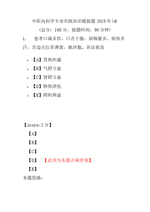 【精品】中医内科学专业实践知识模拟题2019年(4)