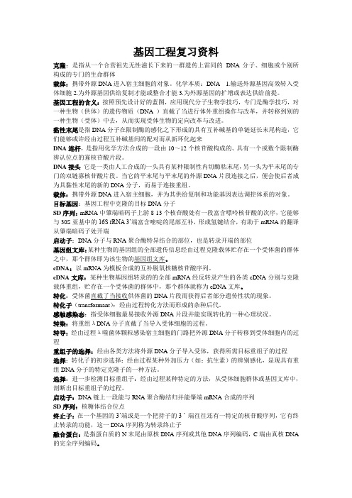 基因工程复习资料