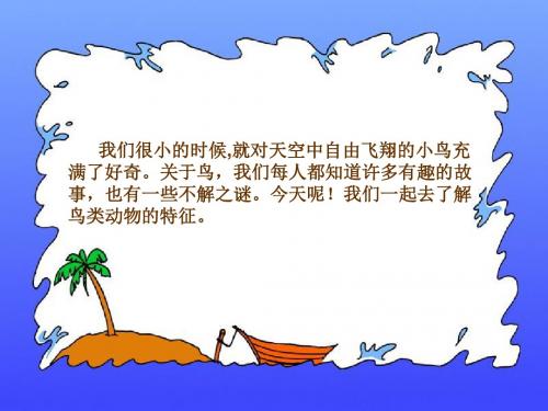 六年级科学上册第3课鸟类动物的特征 PPT精品课件1冀教版