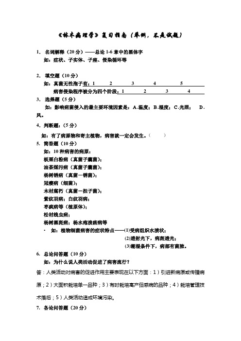 林木病理复习指南