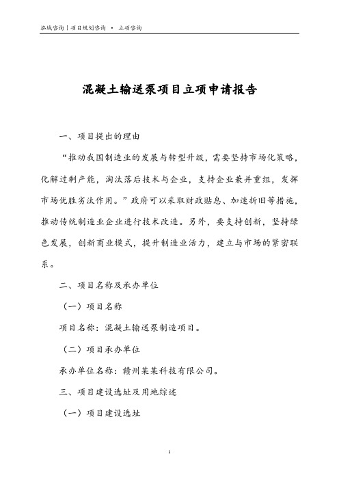 混凝土输送泵项目立项申请报告