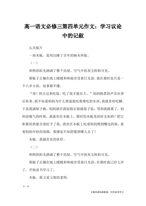 高一语文必修三第四单元作文：学习议论中的记叙_单元作文