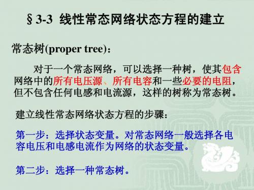 第三章 网络的状态方程