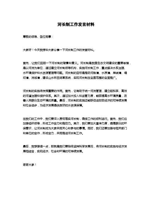 河长制工作发言材料