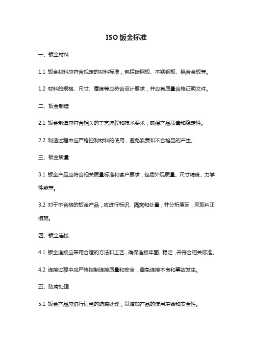 iso钣金标准