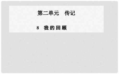 高中语文 2.8 我的回顾课件 粤教版必修1