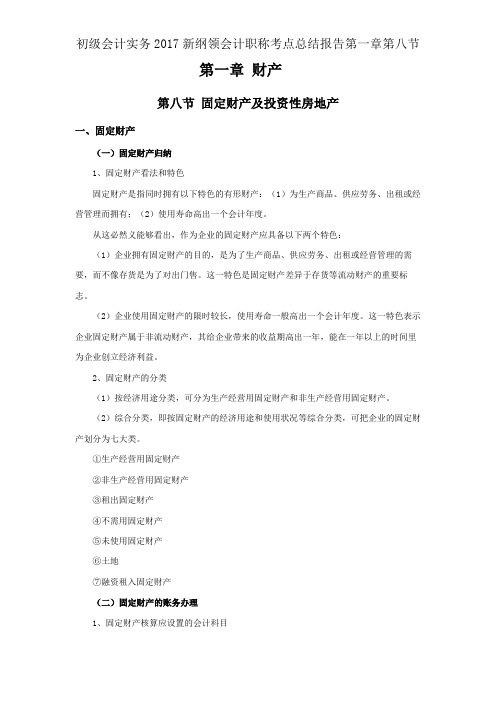 初级会计实务2017新大纲会计职称考点总结报告第一章第八节