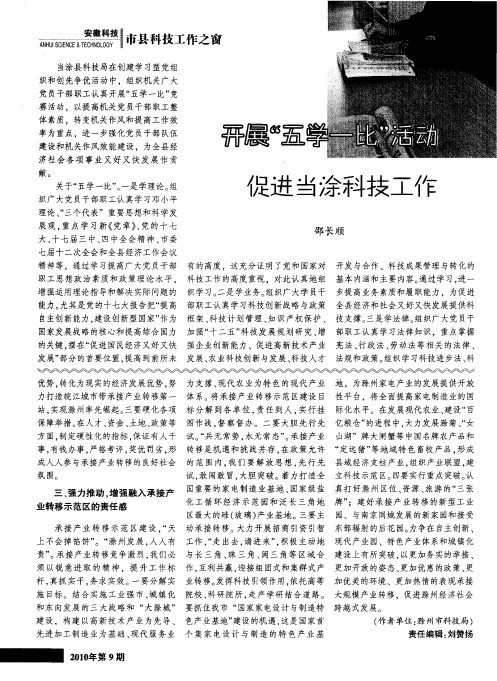 开展“五学一比”活动促进当涂科技工作