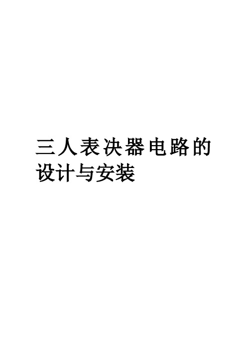 三人表决器电路的设计方案与安装