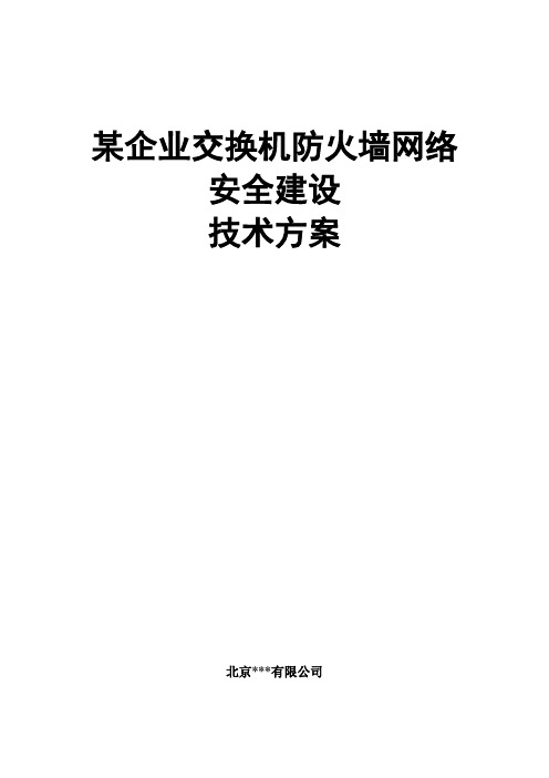 交换、防火墙网络方案