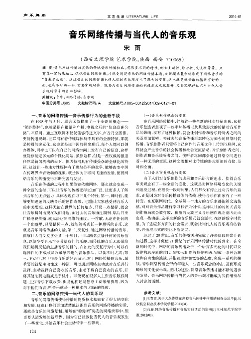 音乐网络传播与当代人的音乐观