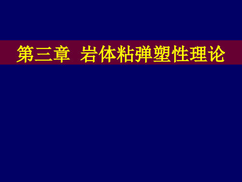 3 岩石粘弹塑性理论