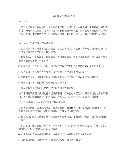 安防弱电工程技术方案