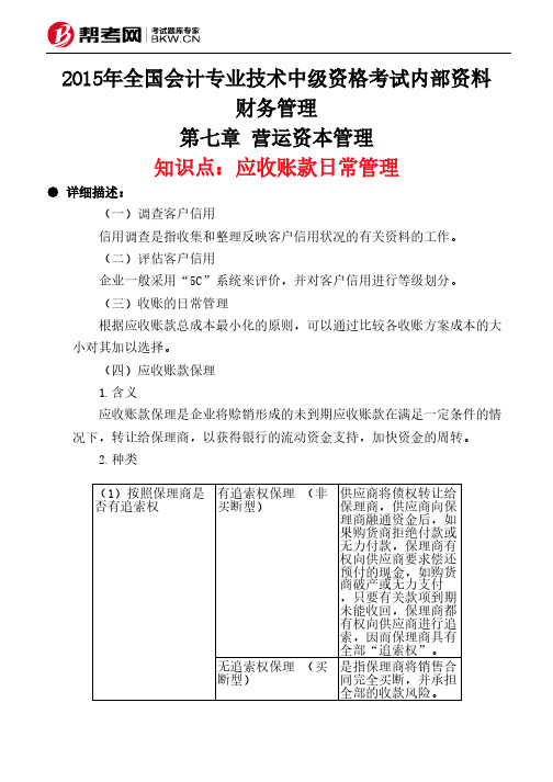 第七章 营运资本管理-应收账款日常管理
