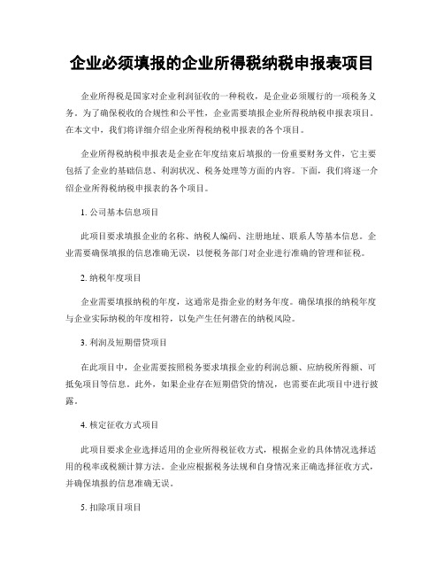 企业必须填报的企业所得税纳税申报表项目
