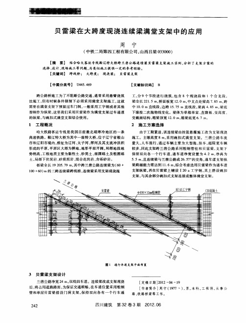 贝雷梁在大跨度现浇连续梁满堂支架中的应用