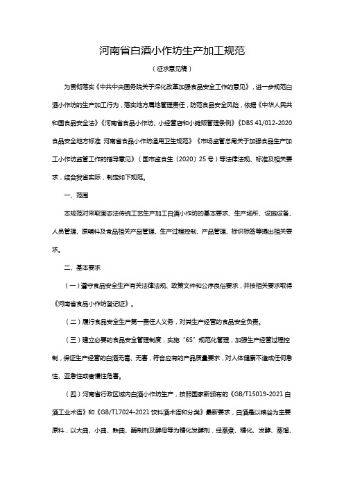 河南省白酒小作坊生产加工规范