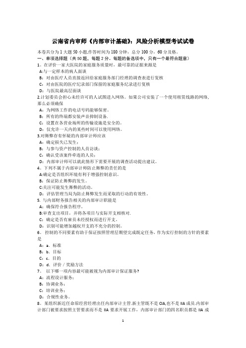 云南省内审师《内部审计基础》：风险分析模型考试试卷