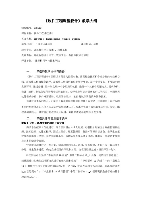 (认证)软件工程课程设计大纲