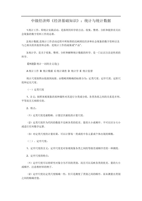 中级经济师《经济基础知识》：统计与统计数据