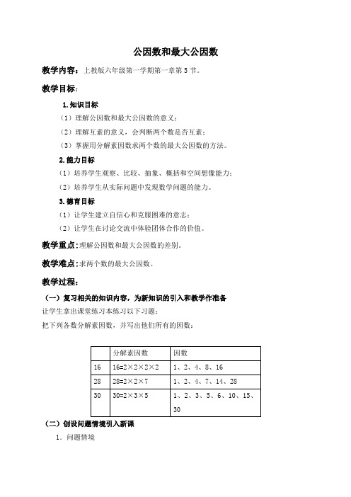 沪教版小学数学六年级上册1.3公因数与最大公因数word教案(2)