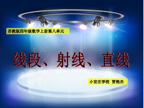 线段,射线,直线和角的认识