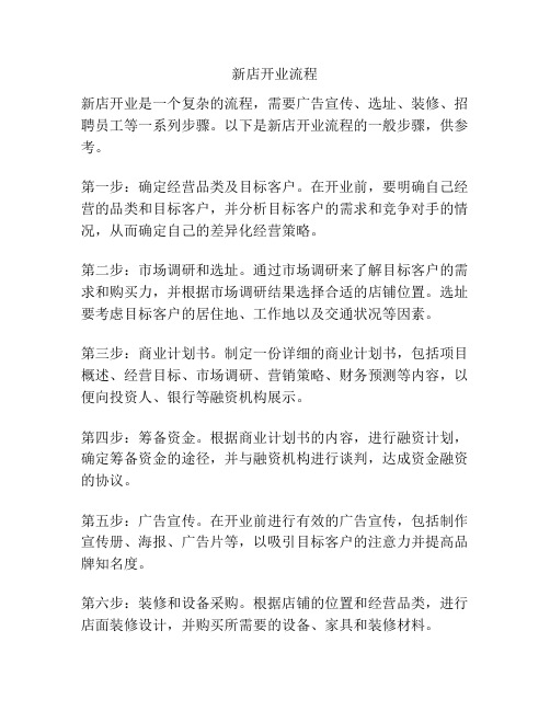 新店开业流程
